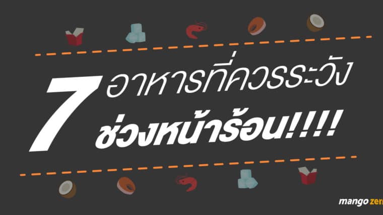 7 อาหารที่ควรระวัง ช่วงหน้าร้อน!!!!
