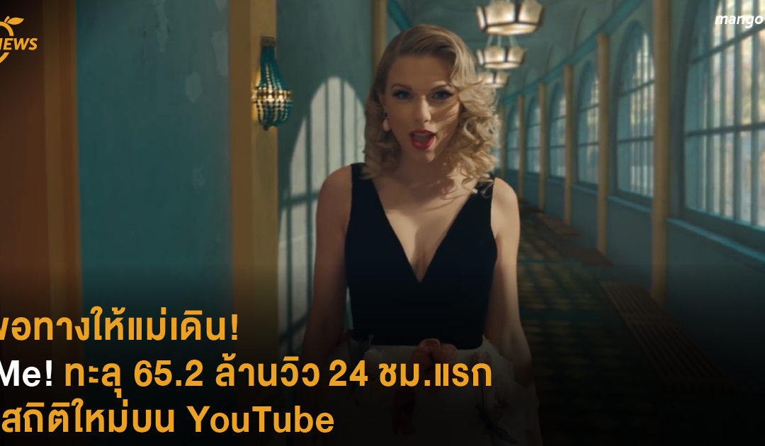 ขอทางให้แม่เดิน! Me! ทะลุ 65.2 ล้านวิว 24 ชม.แรก เป็นสถิติใหม่บน YouTube