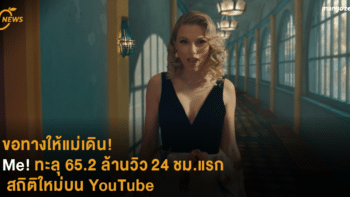 ขอทางให้แม่เดิน! Me! ทะลุ 65.2 ล้านวิว 24 ชม.แรก เป็นสถิติใหม่บน YouTube