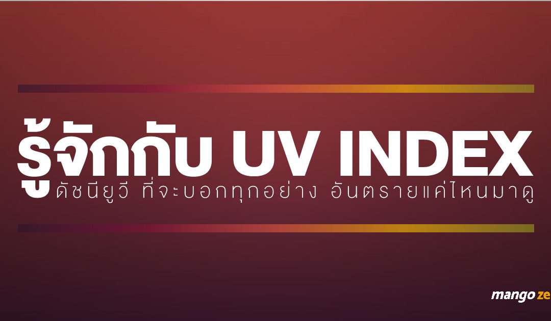 รู้จักกับ UV Index  ดัชนียูวี ที่จะบอกทุกอย่าง อันตรายแค่ไหนมาดู