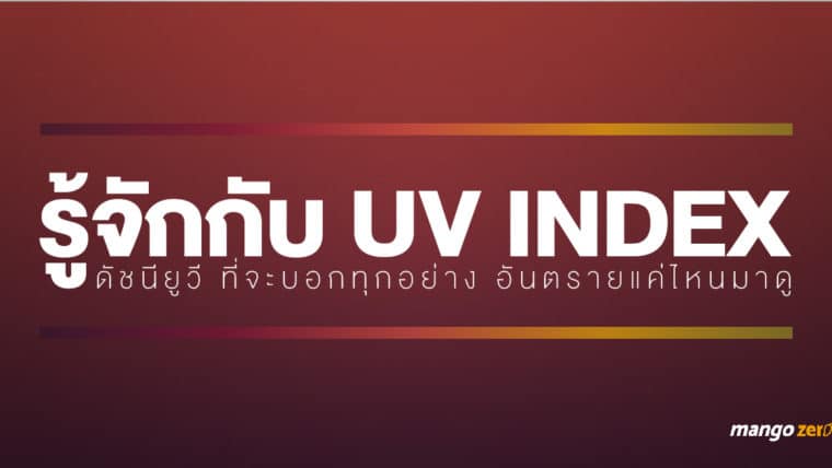 รู้จักกับ UV Index  ดัชนียูวี ที่จะบอกทุกอย่าง อันตรายแค่ไหนมาดู