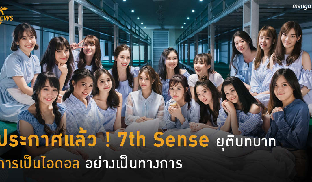 ประกาศแล้ว ! 7th Sense ยุติบทบาทการเป็นไอดอลอย่างเป็นทางการ