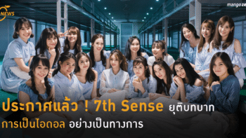 ประกาศแล้ว ! 7th Sense ยุติบทบาทการเป็นไอดอลอย่างเป็นทางการ