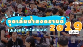 ชี้เป้าจุดเล่นน้ำสงกรานต์ 2019 ทั่วไทย ไปเปียกให้สะใจกันเลย!