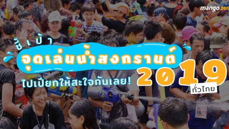 ชี้เป้าจุดเล่นน้ำสงกรานต์ 2019 ทั่วไทย ไปเปียกให้สะใจกันเลย!