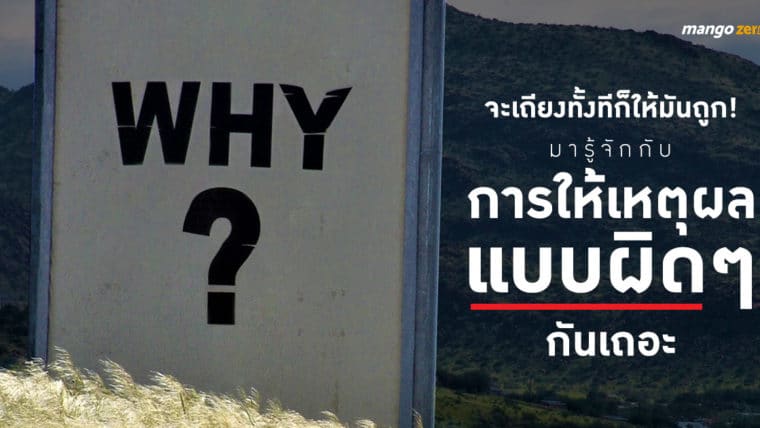 จะเถียงทั้งทีก็ให้มันถูก!  มารู้จักกับการให้เหตุผลแบบผิดๆ กันเถอะ