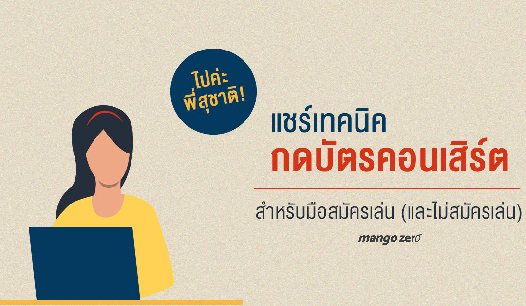 ไปค่ะพี่สุชาติ! : แชร์เทคนิคกดบัตรคอนเสิร์ต สำหรับมือสมัครเล่น (และไม่สมัครเล่น)