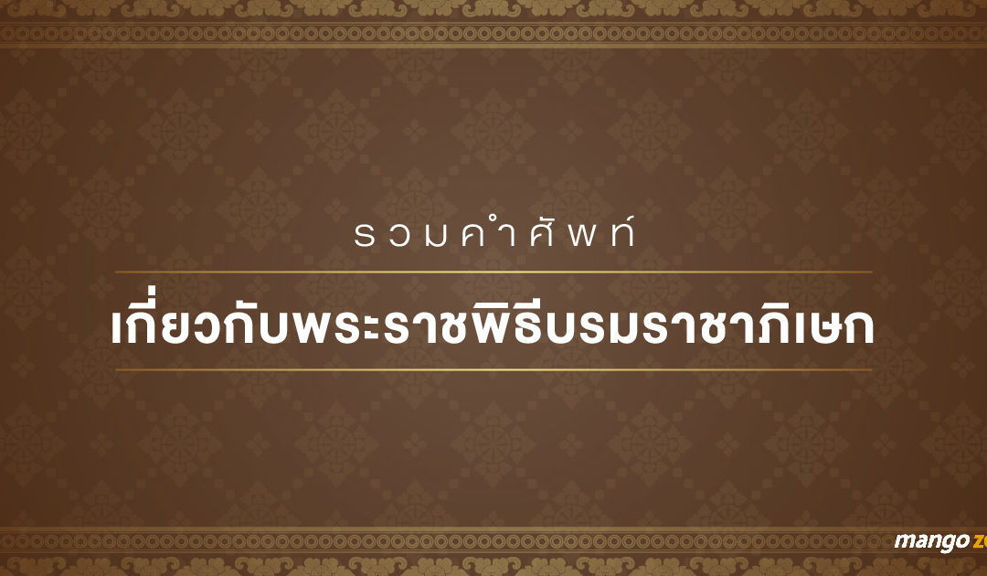 รวมคำศัพท์ เกี่ยวกับพระราชพิธีบรมราชาภิเษก