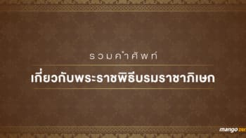 รวมคำศัพท์ เกี่ยวกับพระราชพิธีบรมราชาภิเษก