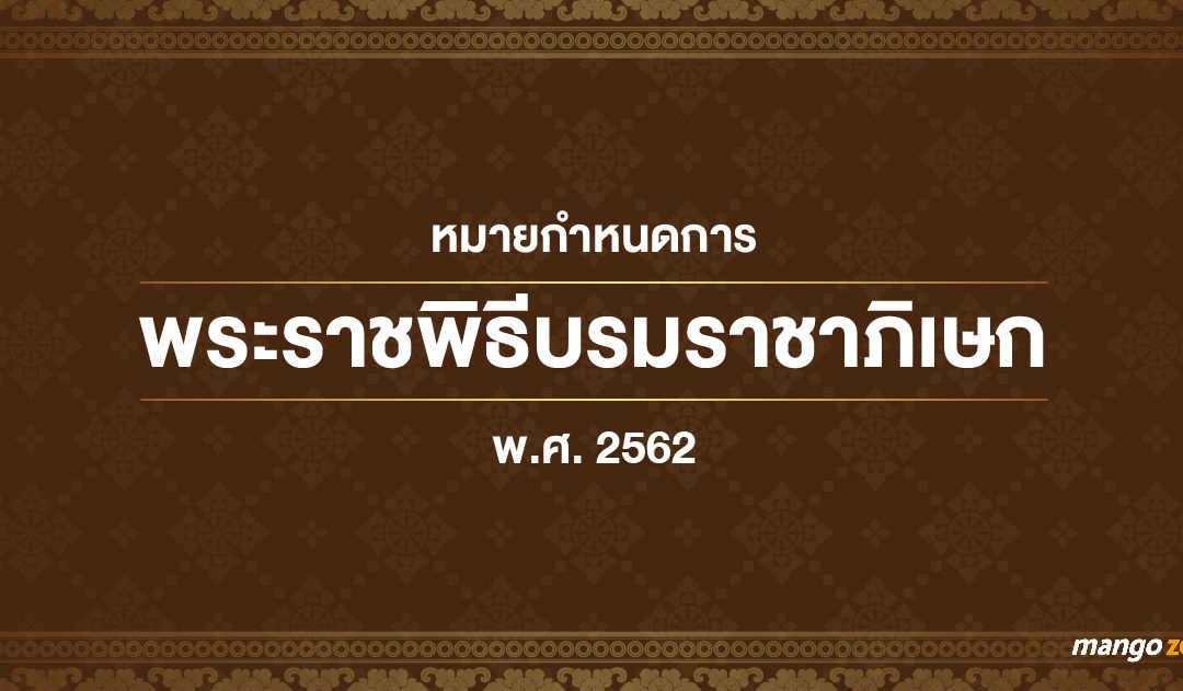 หมายกำหนดการพระราชพิธีบรมราชาภิเษก พ.ศ. 2562