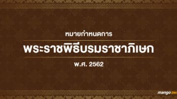 หมายกำหนดการพระราชพิธีบรมราชาภิเษก พ.ศ. 2562