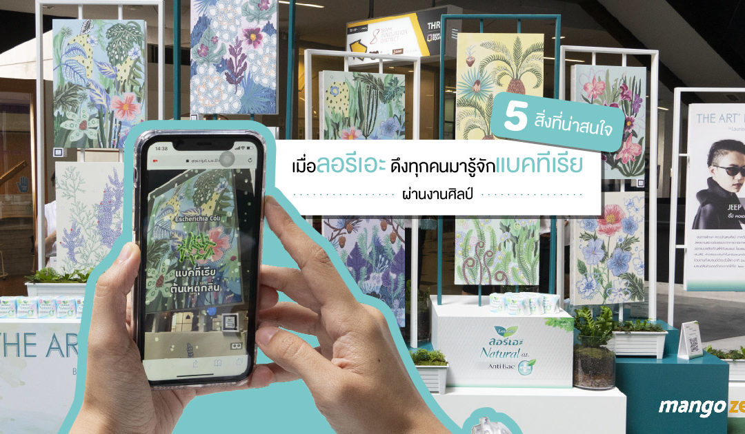 5 สิ่งที่น่าสนใจ เมื่อลอรีเอะ ดึงทุกคนมารู้จักแบคทีเรีย ผ่านงานศิลป์
