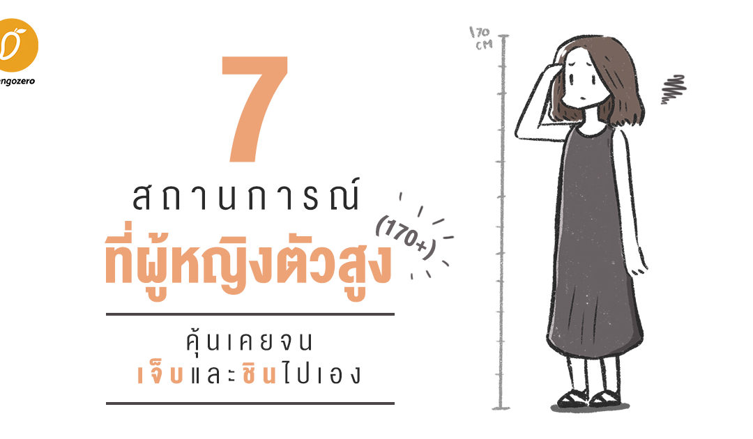 7 สถานการณ์ที่ผู้หญิงตัวสูง (170+) คุ้นเคยจนเจ็บและชินไปเอง