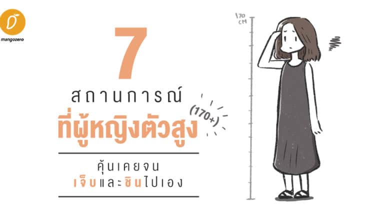 7 สถานการณ์ที่ผู้หญิงตัวสูง (170+) คุ้นเคยจนเจ็บและชินไปเอง