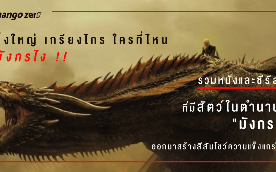 ยิ่งใหญ่ เกรียงไกร ใครที่ไหน มังกรไง !! : รวมหนังและซีรีส์ที่มีสัตว์ในตำนาน “มังกร” ออกมาสร้างสีสันโชว์ความแข็งแกร่ง