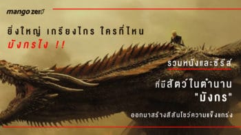 ยิ่งใหญ่ เกรียงไกร ใครที่ไหน มังกรไง !! : รวมหนังและซีรีส์ที่มีสัตว์ในตำนาน 