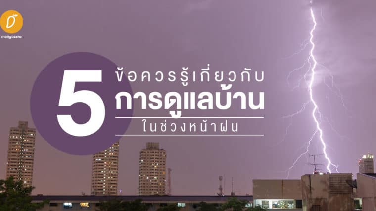 5 ข้อควรรู้เกี่ยวกับการดูแลบ้านในช่วงหน้าฝน