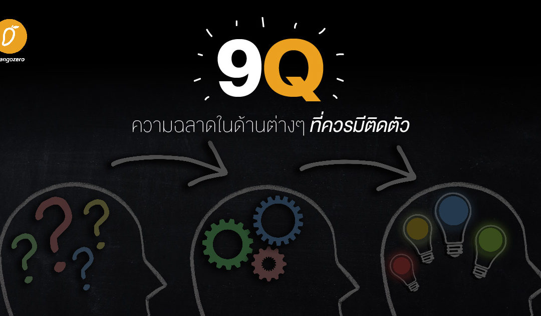 9Q ความฉลาดในด้านต่างๆ ที่ควรมีติดตัว
