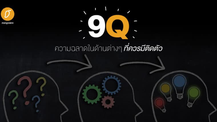 9Q ความฉลาดในด้านต่างๆ ที่ควรมีติดตัว