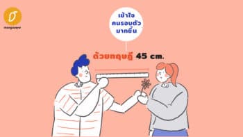 เข้าใจคนรอบตัวมากขึ้น ด้วยทฤษฎี 45 cm.