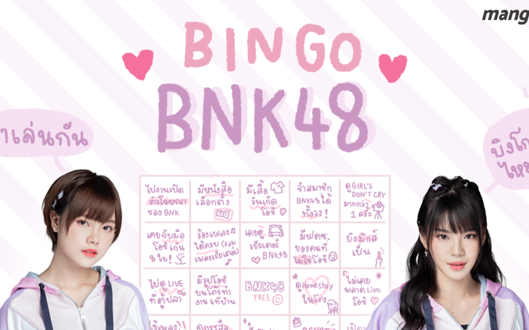 มาเล่นกัน ! BINGO BNK48 ไหนใครบิงแถวไหนกันบ้างนะ