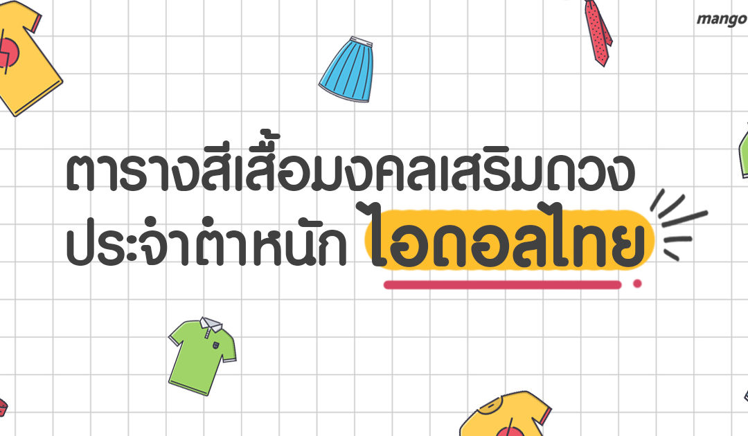 ตารางสีเสื้อมงคลเสริมดวง ประจำตำหนักไอดอลไทย! วันนี้ใส่สีอะไรดีนะ