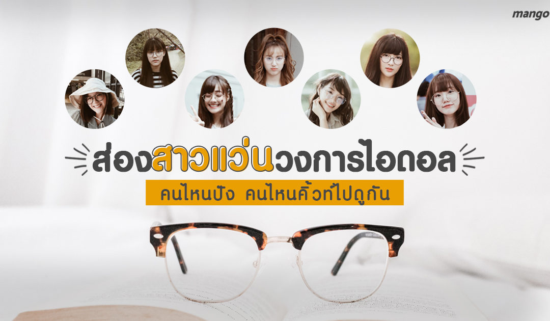 ส่องสาวแว่นวงการไอดอล คนไหนปัง คนไหนคิ้วท์ไปดูกัน!