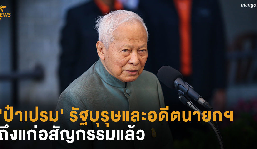 ‘ป๋าเปรม’ รัฐบุรุษและอดีตนายกฯ ของไทยถึงแก่อสัญกรรมแล้ว