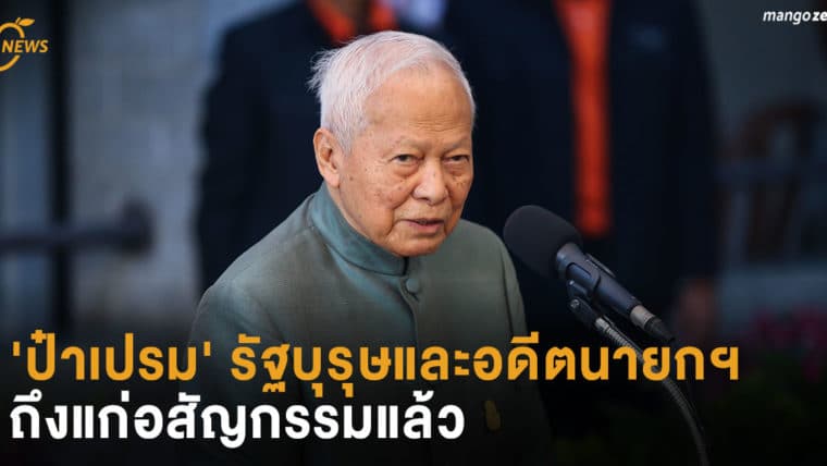 'ป๋าเปรม' รัฐบุรุษและอดีตนายกฯ ของไทยถึงแก่อสัญกรรมแล้ว