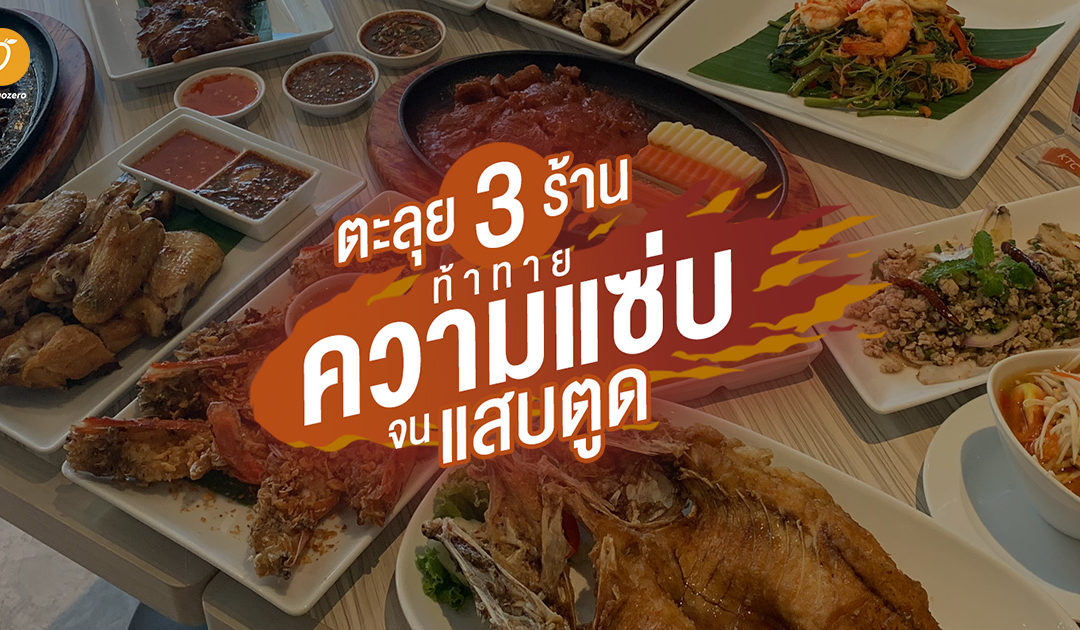 ตะลุย 3 ร้าน ท้าทายความแซ่บ จนแสบตูด