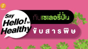 Say hello to healthy!  กับเซเลอรี่ปั่น ขับสารพิษ