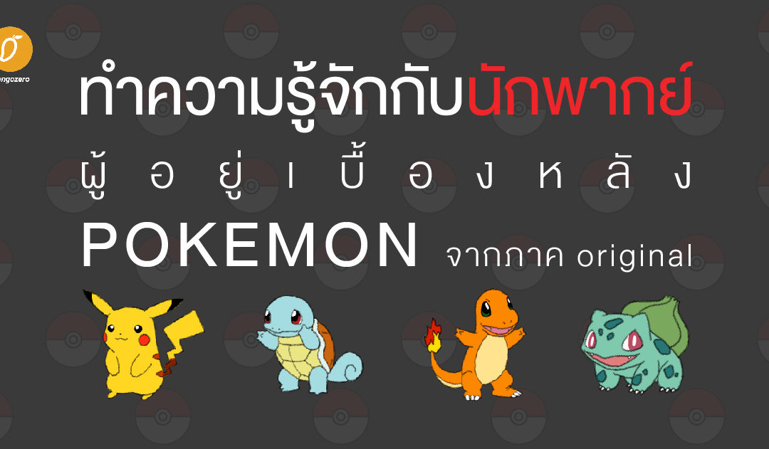 ทำความรู้จักกับ นักพากย์ ผู้อยู่เบื้องหลัง POKEMON จากภาค original