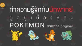 ทำความรู้จักกับ นักพากย์ ผู้อยู่เบื้องหลัง POKEMON จากภาค original