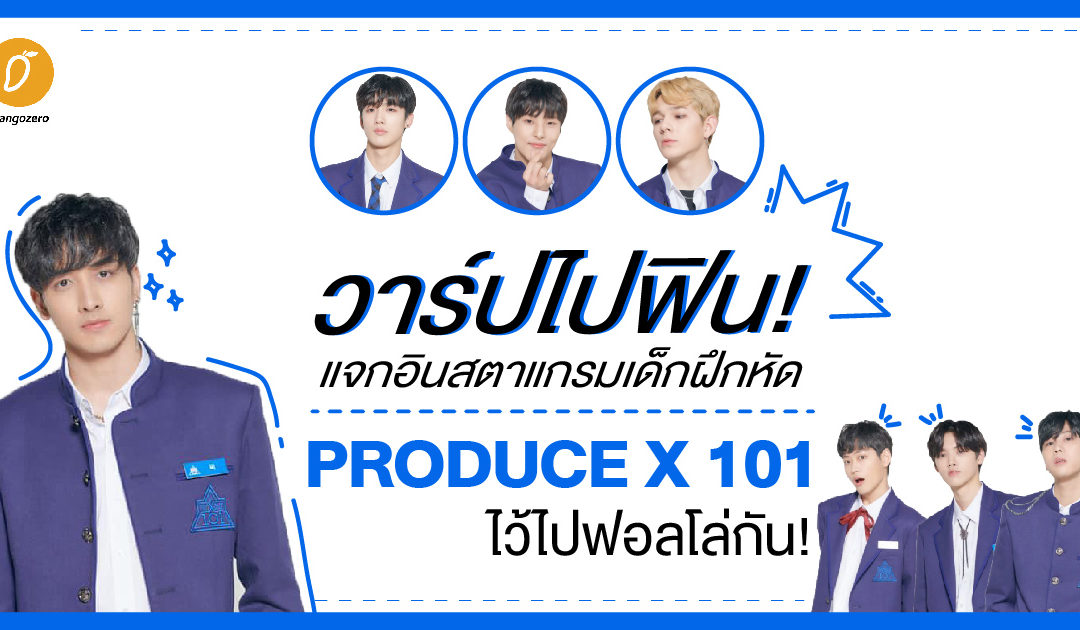 วาร์ปไปฟิน! แจก Instagram เด็กฝึกหัด PRODUCE X 101 ไว้ไปฟอลโล่กัน!