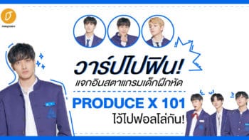 วาร์ปไปฟิน! แจก Instagram เด็กฝึกหัด PRODUCE X 101 ไว้ไปฟอลโล่กัน!