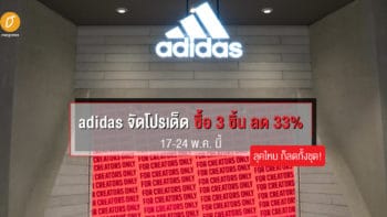 ลุคไหน ก็ลดได้ทั้งชุด!  adidas จัดโปรเด็ด  ซื้อ 3 ชิ้น ลด 33% เริ่ม 17-24 พฤษภาคมนี้