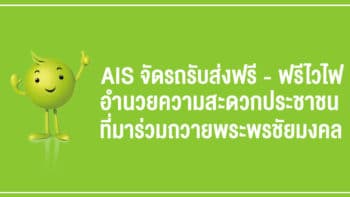 AIS จัดรถรับส่งฟรี - ฟรีไวไฟ ร่วมอำนวยความสะดวกประชาชนที่มาร่วมถวายพระพรชัยมงคล