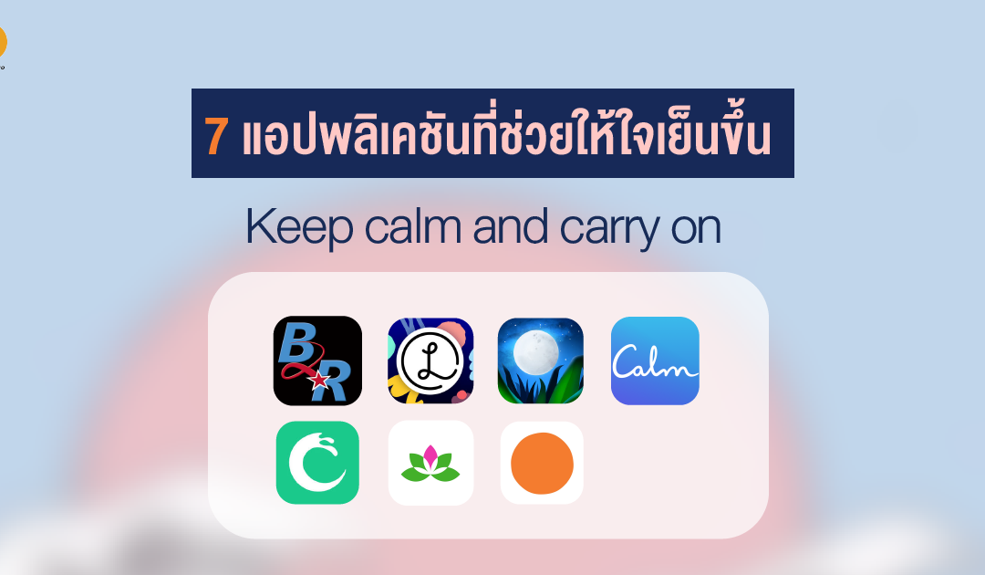 Keep calm and carry on  7 แอปพลิเคชันที่ช่วยให้ใจเย็นขึ้น