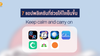 Keep calm and carry on  7 แอปพลิเคชันที่ช่วยให้ใจเย็นขึ้น