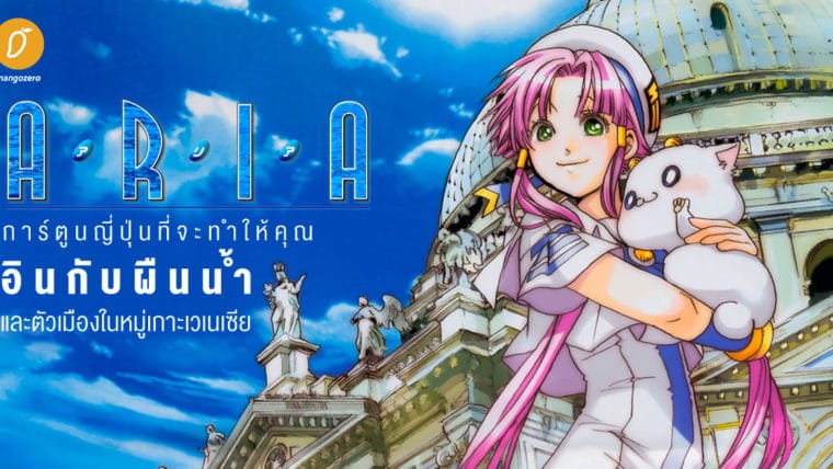 Aria การ์ตูนญี่ปุ่นที่จะทำให้คุณอินกับผืนน้ำและตัวเมืองในหมู่เกาะเวเนเซีย