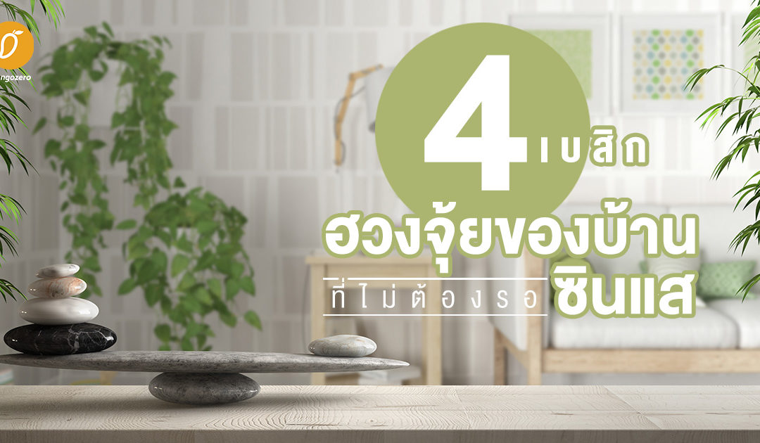 4 เบสิกฮวงจุ้ยของบ้าน ที่ไม่ต้องรอซินแส