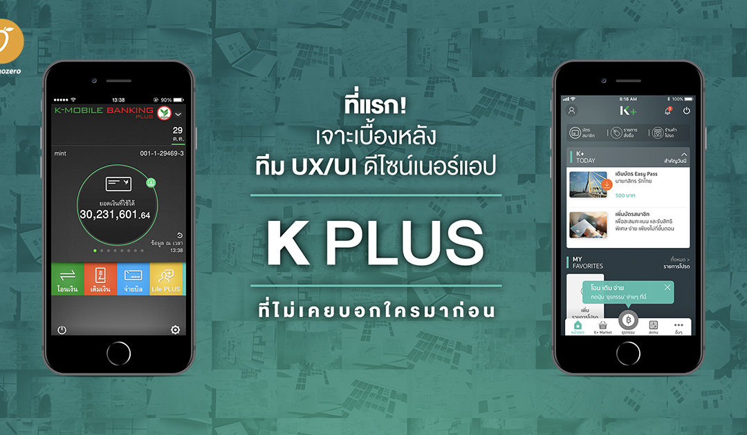 เจาะเบื้องหลังทีม UX/UI ดีไซน์เนอร์แอปฯ ‘K PLUS’ ที่ไม่เคยบอกใครมาก่อน