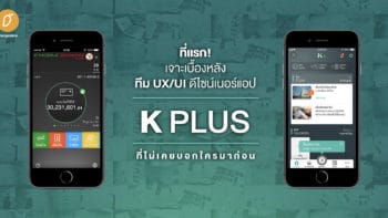 เจาะเบื้องหลังทีม UX/UI ดีไซน์เนอร์แอปฯ ‘K PLUS’ ที่ไม่เคยบอกใครมาก่อน