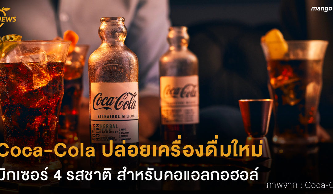 Coca-Cola ปล่อยเครื่องดื่มใหม่ มิกเซอร์ 4 รสชาติสำหรับคอแอลกอฮอล์