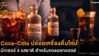 Coca-Cola ปล่อยเครื่องดื่มใหม่ มิกเซอร์ 4 รสชาติสำหรับคอแอลกอฮอล์