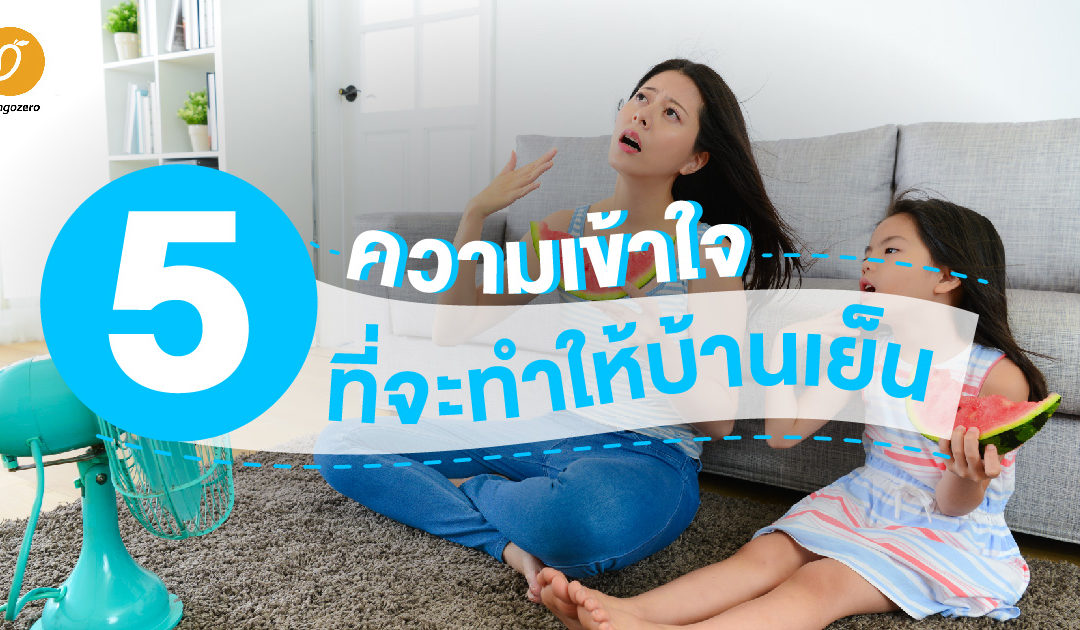 5 ความเข้าใจที่จะทำให้บ้านเย็นขึ้น