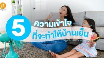 5 ความเข้าใจที่จะทำให้บ้านเย็นขึ้น