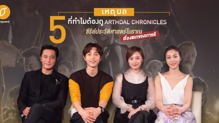 5 เหตุผลที่ทำไม ต้องดู Arthdal Chronicles ซีรีย์ประวัติศาตร์โบราณเรื่องแรกของเกาหลี