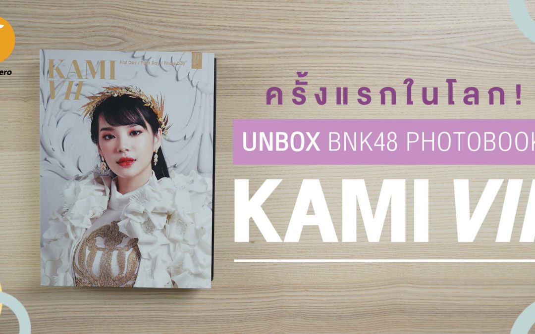 :: ครั้งแรกในโลก! UNBOX BNK48 Photobook Kami VII ::