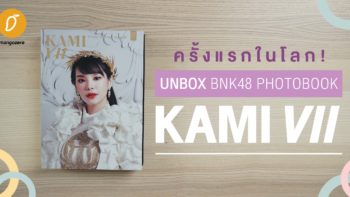 :: ครั้งแรกในโลก! UNBOX BNK48 Photobook Kami VII ::
